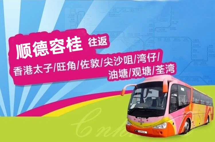 顺德容桂到香港直通大巴