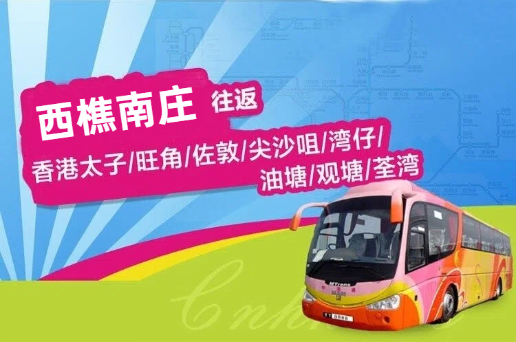 西樵南庄到香港直通大巴