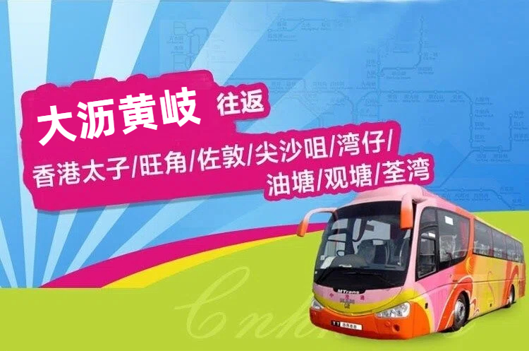 大沥黄岐到香港直通大巴