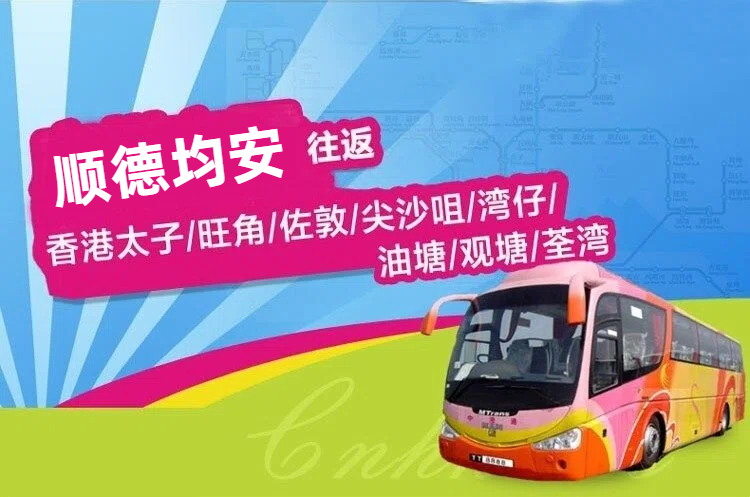 顺德均安到香港直通大巴