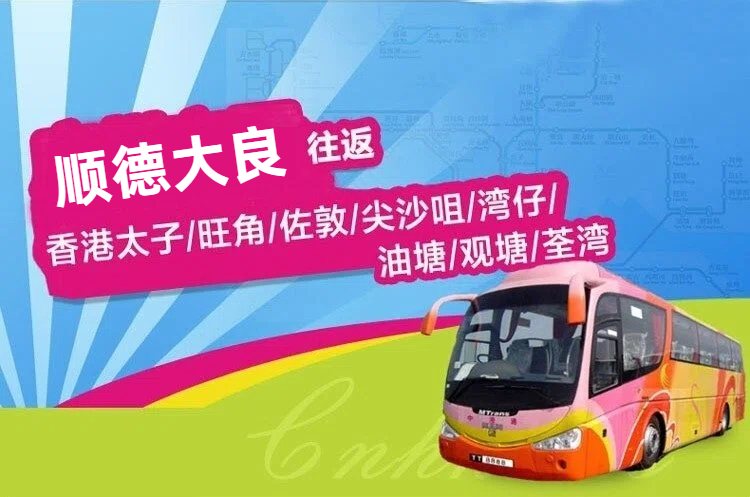 顺德大良到香港直通大巴