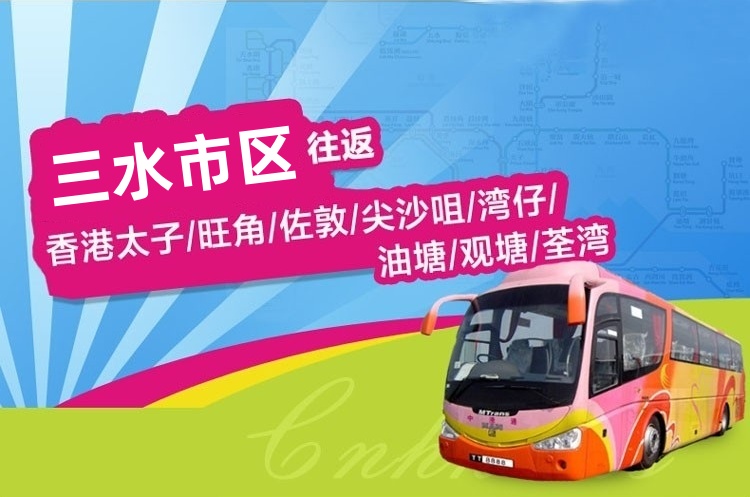 三水到香港直通大巴