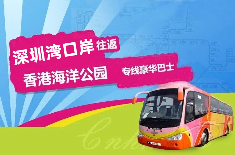 深圳湾到海洋公园直通大巴