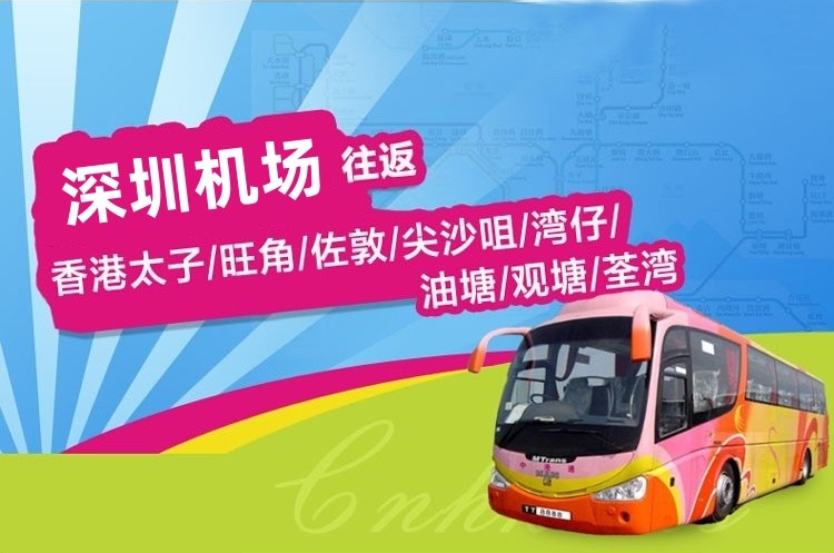 深圳机场直通香港大巴