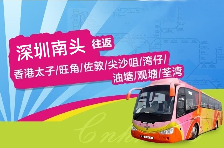 深圳南头至香港直通大巴