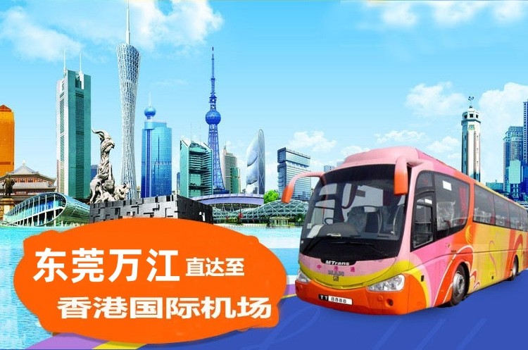东莞万江到香港机场直通大巴