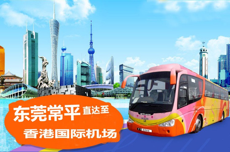 常平到香港机场直通大巴