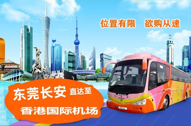东莞长安到香港机场大巴