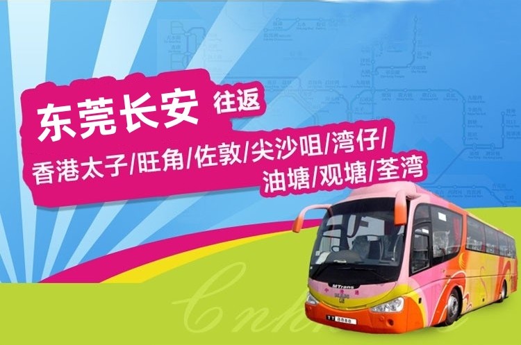 东莞长安到香港直通大巴