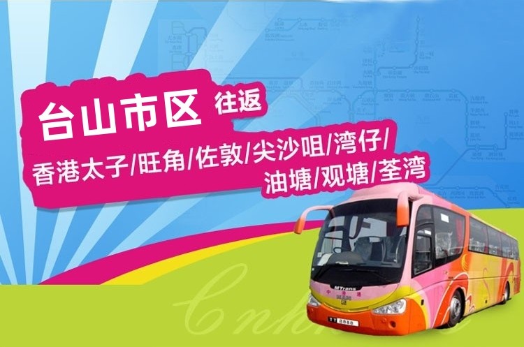 台山至香港直通大巴