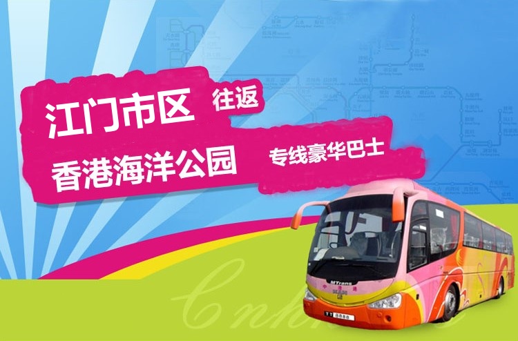 江门至香港海洋公园大巴