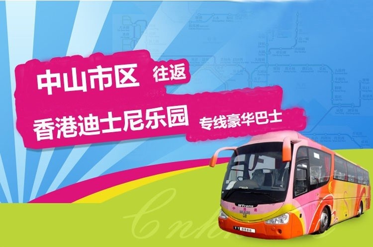 中山至香港迪士尼大巴