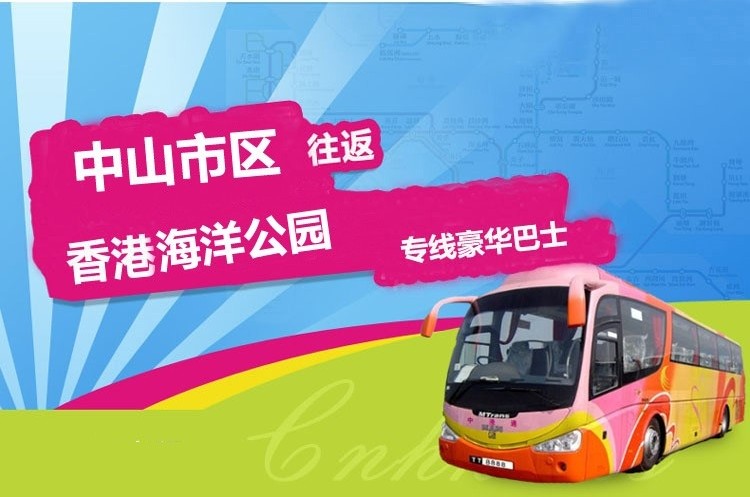 中山至香港海洋公园大巴