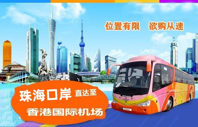 珠海口岸到香港机场直通车