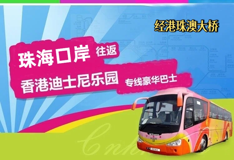 珠海口岸到香港迪士尼直通车
