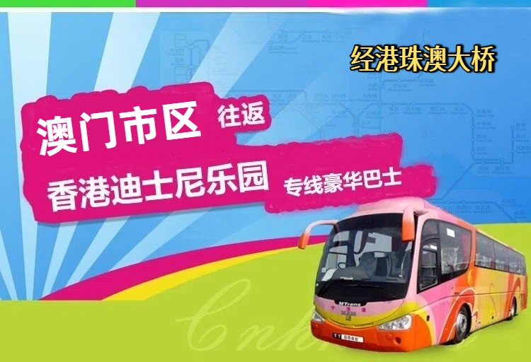 澳门到香港迪士尼直通大巴