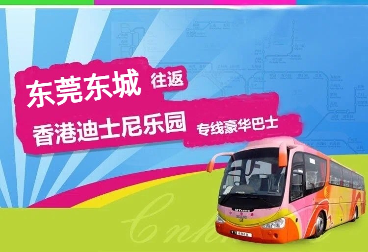 东莞东城到香港迪士尼大巴
