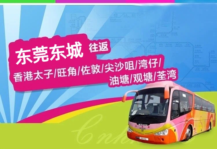 东莞东城到香港直通大巴