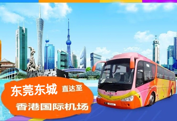 东莞东城到香港机场大巴